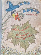 Nežiniuko ir jo draugų nuotykiai (1955)