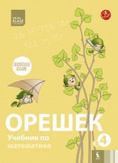 OREŠEK. Učebnik po matematike dlia 4 klasa. Kniga tretja (ŠOK). Орешек: учебник по математике для 3 класса Кн. 3