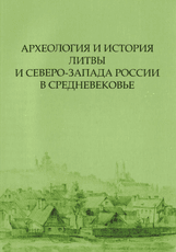 Археология и история Литвы и северо-запада России в средневековье