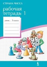 Strana čisel. Trečios klasės pratybų sąsiuvinis Nr. 1