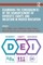 Examining the Consequences of the Dismantlement of Diversity, Equity, and Inclusion in Higher Education