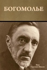 Богомолье