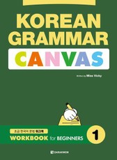 Korean Grammar Canvas: Workbook for Beginners 1