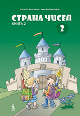 Strana čisel. Matematikos vadovėlis II klasei. 2-oji knyga