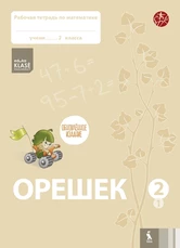 OREŠEK. Rabočaja tetrad po matematike dlia 2 klasa. Čast 1 (ŠOK)