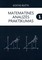 Matematinės analizės praktikumas. 1 dalis