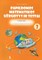 Papildomos matematikos užduotys ir testai 4 klasei. 2-asis sąsiuvinis