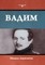 Вадим