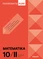 Matematika. PUPP, 10 (II gimnazijos) klasė, serija Pasirenkite PUPP