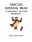 Dancing Russian Bear