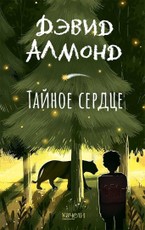 Tajnoe serdce