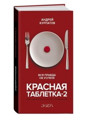 Krasnaja tabletka-2. Vsja pravda ob uspehe