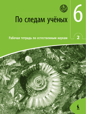 Po sledam učionych. Rabočaja tetrad po jestestvenym naukam 2 dlia 6 klasa (ŠOK)