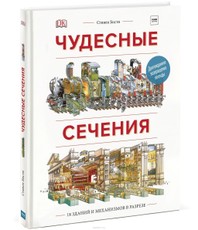 Chudesnye sechenija. 18 zdanij i mehanizmov v razreze