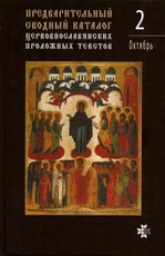 Preliminarus suvestinis bažnytinio slavų sinaksaro tekstų katalogas. 2 tomas (rusų k.)