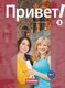 Privet! (Hallo!) 3. Schülerbuch Russisch