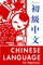 Chinese Language for Beginners