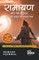 Disha Ramayana for Young Minds (Hindi Edition) - Illustrated Ramayan Book Hindi Timeless Story of Valour & Virtue for Children Ramayana Book for Kids by Avinash Agarwal