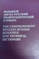The Comprehensive English-Russian Scientific and Technical Dictionary (2 Volume Set)