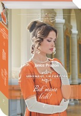 Būk mano ledi. Aristokratų sužadėtuvės. 3 knyga