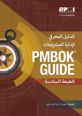 Guide to the Project Management Body of Knowledge (PMBOK(R) Guide)-Sixth Edition (ARABIC)