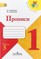 Propisi. 1 klass. V 4-h ch. Ch.3. Goreckij