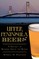 Upper Peninsula Beer