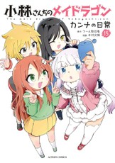 Miss Kobayashi's Dragon Maid: Kanna's Daily Life Vol. 15