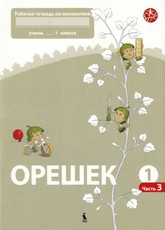 OREŠEK. Matematikos pratybų sąsiuvinis I klasei. 3 dalis (serija „Šok“)