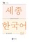Sejong Korean Vocabulary and Grammar 4A