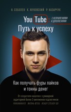 YouTube: put' k uspehu. Kak poluchat' fury lajkov i tonny deneg