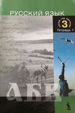 Rusų kalbos pratybų 1 sąsiuvinis, tretieji mokymosi metai