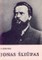 Jonas Šliūpas
