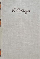 Rinktiniai raštai, I tomas (Kazimieras Būga)