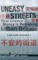 Uneasy Streets