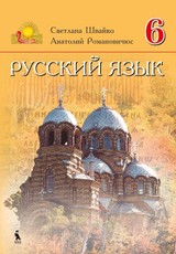 Ruskij jazyk. Učebnik dlia 6 klasa Ruskij jazyk. Učebnik dlia 6 klasa