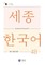 Sejong Korean Vocabulary and Grammar 4B