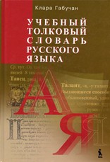 Mokyklinis aiškinamasis rusų kalbos žodynas
