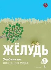 Žolud. Učebnik po poznavaniju mira dlia 1 klasa. Kniga vtoraja (serija „Šok“)