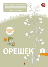 OREŠEK. Rabočaja tetrad po matematike dlia 1 klasa. Čast 1 (ŠOK)