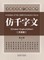 仿千字文（Imitation of the 1000 Characters Verse, Bilingual Edition）