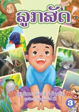 Animal Baby (Lao edition) / ລູກສັດ
