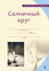 Solnečnyj krug 2. 4 klasės pratybų sąsiuvinis nr. 2