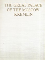 The Great Palace of The Moscow Kremlin