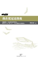 Wo Zai Du Guo Zhe Shen Ye