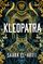 Kleopatra