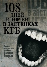 108 дней и ночей в застенках КГБ: дневник политического заложника Анатолия Лебедько