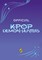 KPop Demon Hunters: The Official Junior Novelization. Deluxe Edition