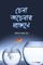 Chena Acenar Prangane (&#2458;&#2503;&#2472;&#2494; &#2437;&#2458;&#2503;&#2472;&#2494;&#2480; &#2474;&#2509;&#2480;&#2494;&#2457;&#2509;&#2455;&#2467;&#2503;)