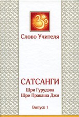 Jogos išmintis ir praktika. Satsangai 1 (rusų kalba)